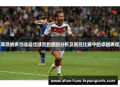 莱昂纳多当选最佳球员的原因分析及其在比赛中的卓越表现