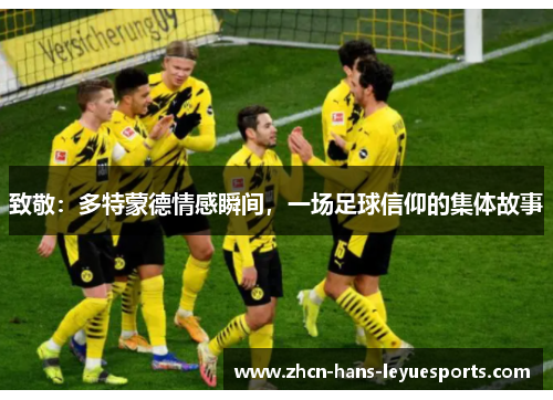 致敬：多特蒙德情感瞬间，一场足球信仰的集体故事