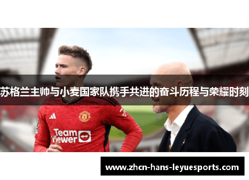 苏格兰主帅与小麦国家队携手共进的奋斗历程与荣耀时刻