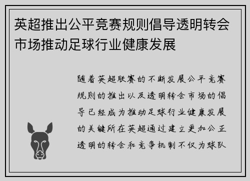 英超推出公平竞赛规则倡导透明转会市场推动足球行业健康发展
