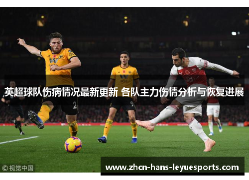 英超球队伤病情况最新更新 各队主力伤情分析与恢复进展