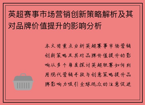 英超赛事市场营销创新策略解析及其对品牌价值提升的影响分析