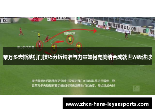 莱万多夫斯基射门技巧分析精准与力量如何完美结合成就世界级进球