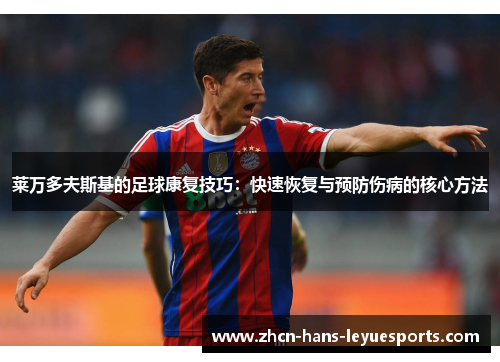 莱万多夫斯基的足球康复技巧：快速恢复与预防伤病的核心方法