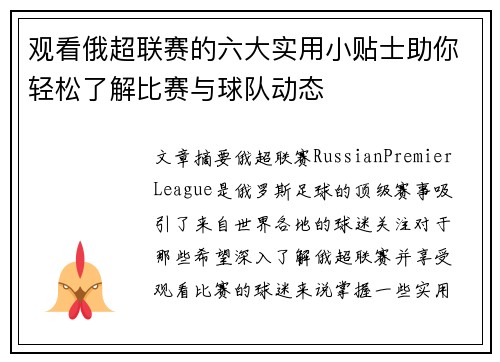 观看俄超联赛的六大实用小贴士助你轻松了解比赛与球队动态