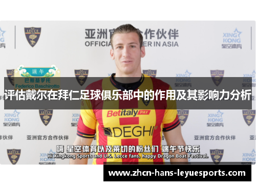 评估戴尔在拜仁足球俱乐部中的作用及其影响力分析 评估戴尔在拜仁足球俱乐部中的作用及其影响力分析