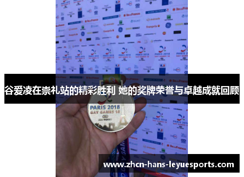 谷爱凌在崇礼站的精彩胜利 她的奖牌荣誉与卓越成就回顾 谷爱凌在崇礼站的精彩胜利 她的奖牌荣誉与卓越成就回顾