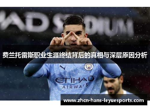 费兰托雷斯职业生涯终结背后的真相与深层原因分析 费兰托雷斯职业生涯终结背后的真相与深层原因分析