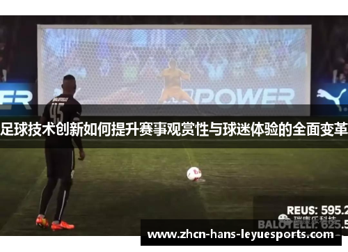 足球技术创新如何提升赛事观赏性与球迷体验的全面变革 足球技术创新如何提升赛事观赏性与球迷体验的全面变革