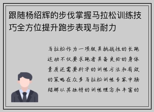 跟随杨绍辉的步伐掌握马拉松训练技巧全方位提升跑步表现与耐力