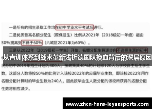 从青训体系到战术革新浅析德国队换血背后的深层原因