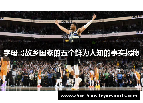 字母哥故乡国家的五个鲜为人知的事实揭秘