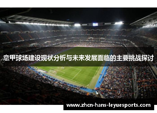 意甲球场建设现状分析与未来发展面临的主要挑战探讨 意甲球场建设现状分析与未来发展面临的主要挑战探讨