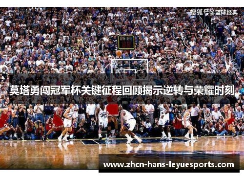 莫塔勇闯冠军杯关键征程回顾揭示逆转与荣耀时刻 莫塔勇闯冠军杯关键征程回顾揭示逆转与荣耀时刻