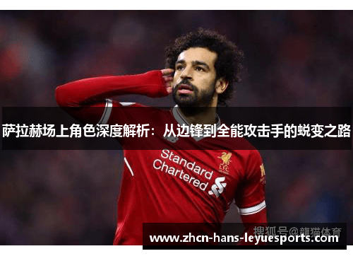 萨拉赫场上角色深度解析：从边锋到全能攻击手的蜕变之路