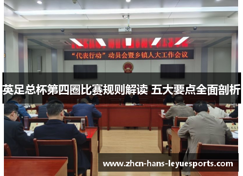 英足总杯第四圈比赛规则解读 五大要点全面剖析