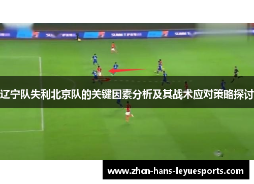 辽宁队失利北京队的关键因素分析及其战术应对策略探讨 辽宁队失利北京队的关键因素分析及其战术应对策略探讨