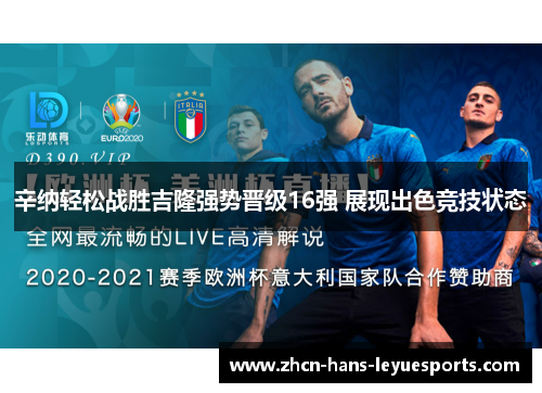 辛纳轻松战胜吉隆强势晋级16强 展现出色竞技状态 辛纳轻松战胜吉隆强势晋级16强 展现出色竞技状态