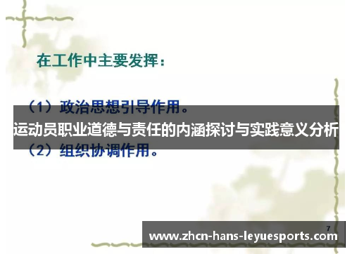 运动员职业道德与责任的内涵探讨与实践意义分析