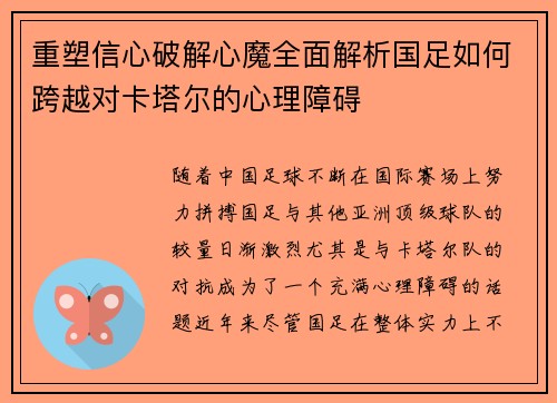重塑信心破解心魔全面解析国足如何跨越对卡塔尔的心理障碍 重塑信心破解心魔全面解析国足如何跨越对卡塔尔的心理障碍