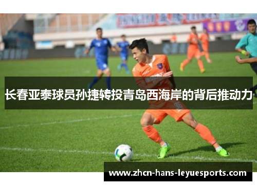 长春亚泰球员孙捷转投青岛西海岸的背后推动力