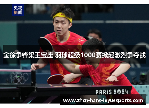 金徐争锋梁王宝座 羽球超级1000赛掀起激烈争夺战 金徐争锋梁王宝座 羽球超级1000赛掀起激烈争夺战