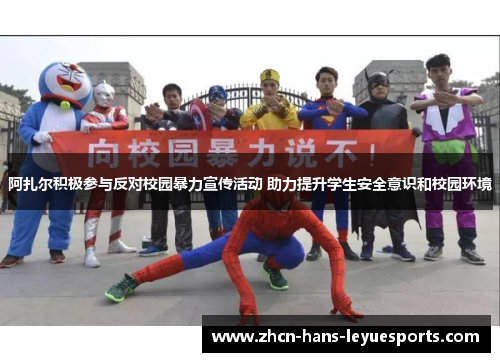 阿扎尔积极参与反对校园暴力宣传活动 助力提升学生安全意识和校园环境