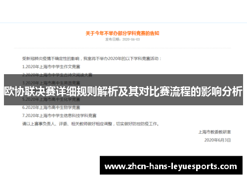 欧协联决赛详细规则解析及其对比赛流程的影响分析
