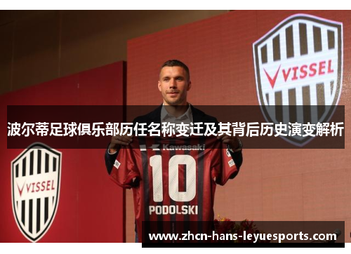 波尔蒂足球俱乐部历任名称变迁及其背后历史演变解析
