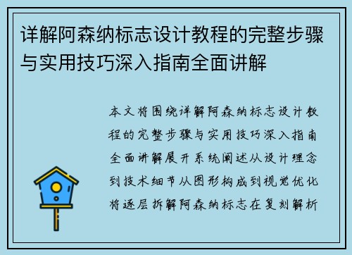 详解阿森纳标志设计教程的完整步骤与实用技巧深入指南全面讲解