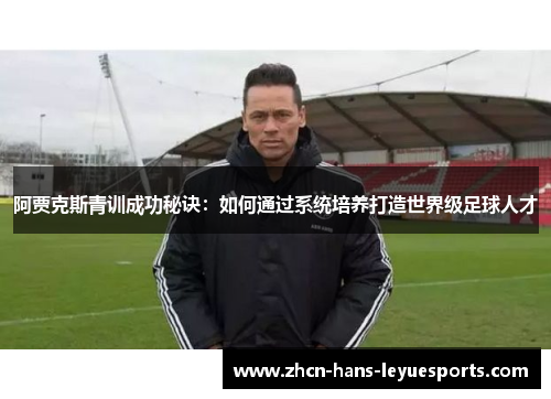 阿贾克斯青训成功秘诀：如何通过系统培养打造世界级足球人才