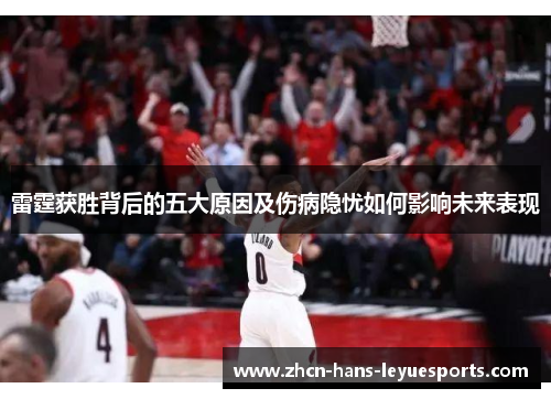 雷霆获胜背后的五大原因及伤病隐忧如何影响未来表现