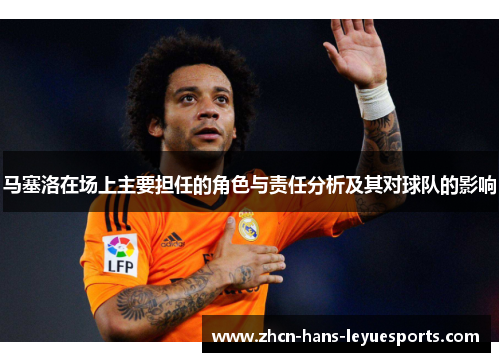 马塞洛在场上主要担任的角色与责任分析及其对球队的影响