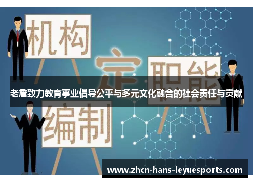 老詹致力教育事业倡导公平与多元文化融合的社会责任与贡献