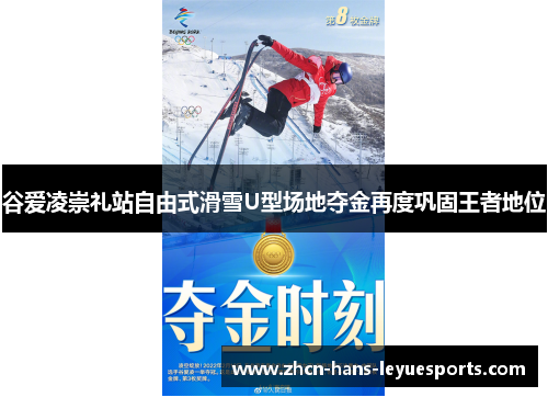 谷爱凌崇礼站自由式滑雪U型场地夺金再度巩固王者地位