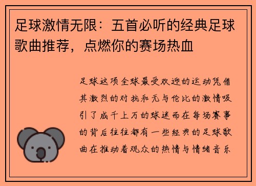 足球激情无限：五首必听的经典足球歌曲推荐，点燃你的赛场热血