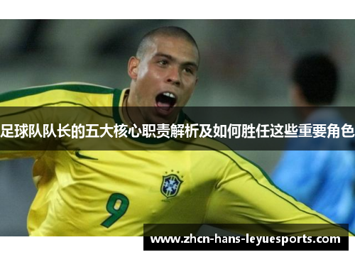 足球队队长的五大核心职责解析及如何胜任这些重要角色