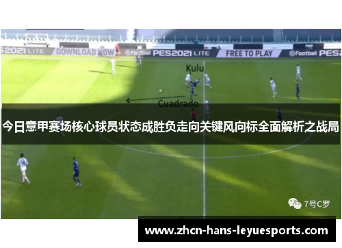 今日意甲赛场核心球员状态成胜负走向关键风向标全面解析之战局 今日意甲赛场核心球员状态成胜负走向关键风向标全面解析之战局