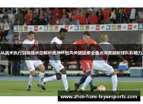 从战术执行到临场状态解析美洲杯胜负关键因素全盘点深度剖析球队影响力 从战术执行到临场状态解析美洲杯胜负关键因素全盘点深度剖析球队影响力