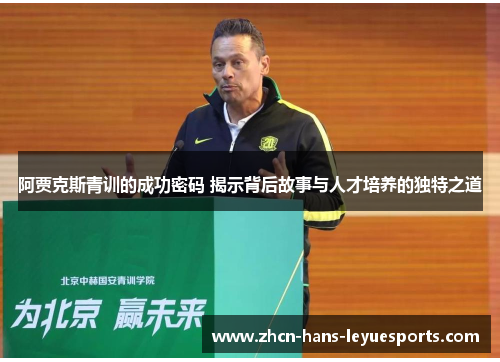阿贾克斯青训的成功密码 揭示背后故事与人才培养的独特之道 阿贾克斯青训的成功密码 揭示背后故事与人才培养的独特之道