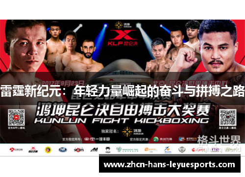 雷霆新纪元:年轻力量崛起的奋斗与拼搏之路 雷霆新纪元:年轻力量崛起的奋斗与拼搏之路