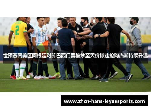 世预赛南美区阿根廷对阵巴西门票被炒至天价球迷抢购热潮持续升温 世预赛南美区阿根廷对阵巴西门票被炒至天价球迷抢购热潮持续升温