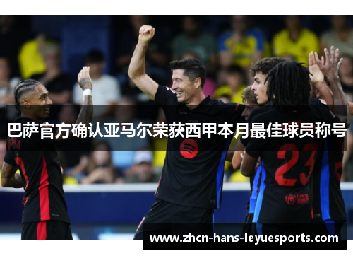 巴萨官方确认亚马尔荣获西甲本月最佳球员称号