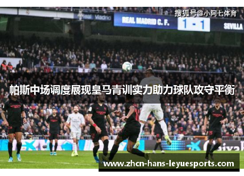 帕斯中场调度展现皇马青训实力助力球队攻守平衡 帕斯中场调度展现皇马青训实力助力球队攻守平衡