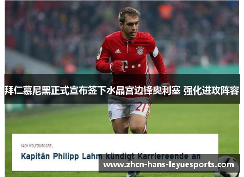 拜仁慕尼黑正式宣布签下水晶宫边锋奥利塞 强化进攻阵容 拜仁慕尼黑正式宣布签下水晶宫边锋奥利塞 强化进攻阵容