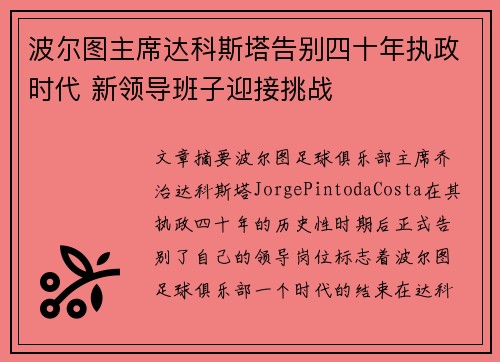 波尔图主席达科斯塔告别四十年执政时代 新领导班子迎接挑战