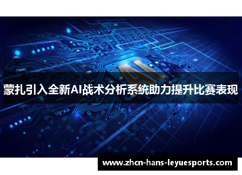 蒙扎引入全新AI战术分析系统助力提升比赛表现