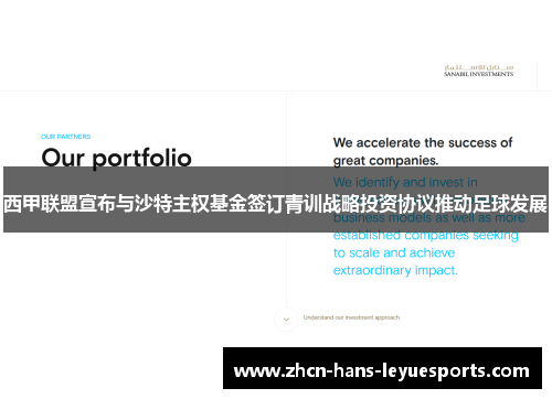 西甲联盟宣布与沙特主权基金签订青训战略投资协议推动足球发展