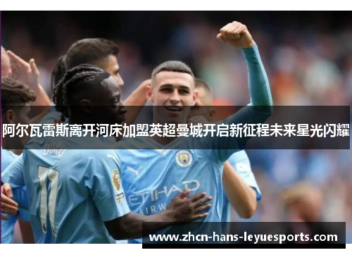 阿尔瓦雷斯离开河床加盟英超曼城开启新征程未来星光闪耀
