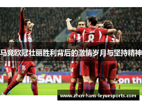 马竞欧冠壮丽胜利背后的激情岁月与坚持精神